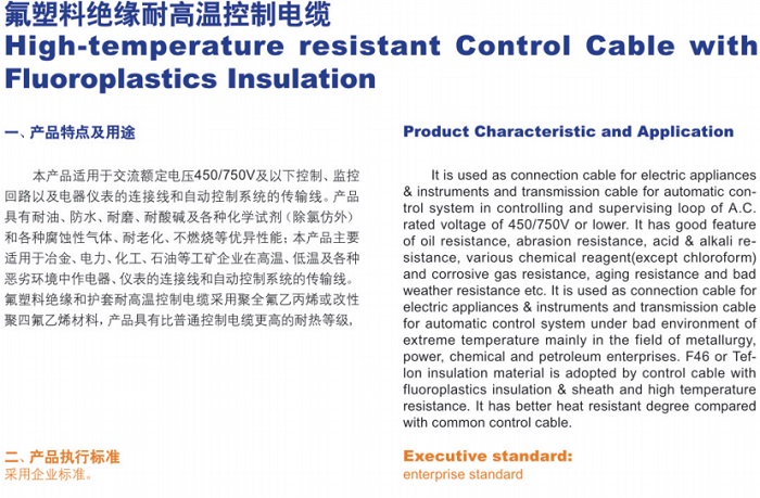 氟塑料絕緣耐高溫控制電纜